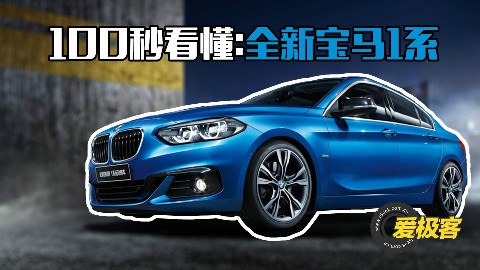 【100秒看懂】史上最便宜宝马1系!内容高能,喝水勿点!